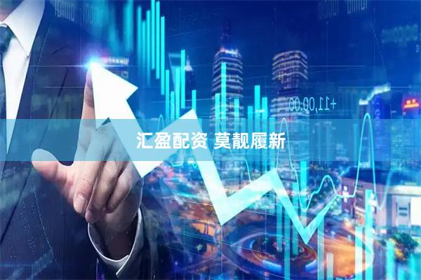 汇盈配资 莫靓履新